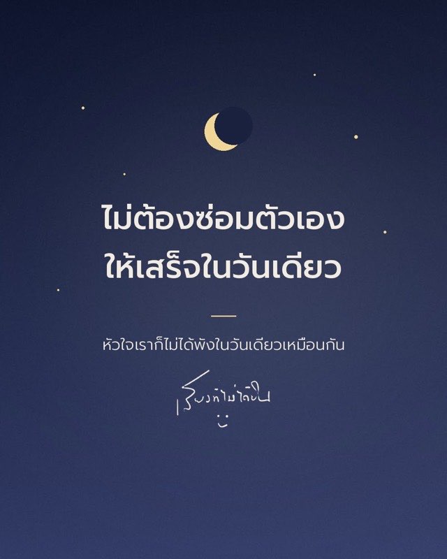 ไม่ต้องซ่อมตัวเองให้เสร็จในวันเดียว