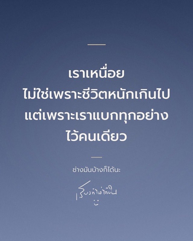 เราเหนื่อย