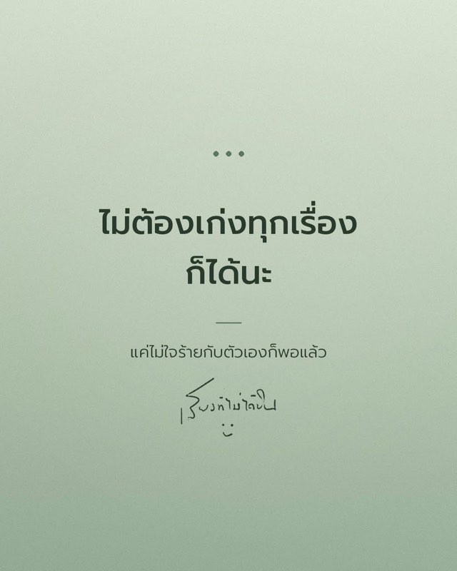 ไม่ต้องเก่งทุกเรื่องก็ได้นะ