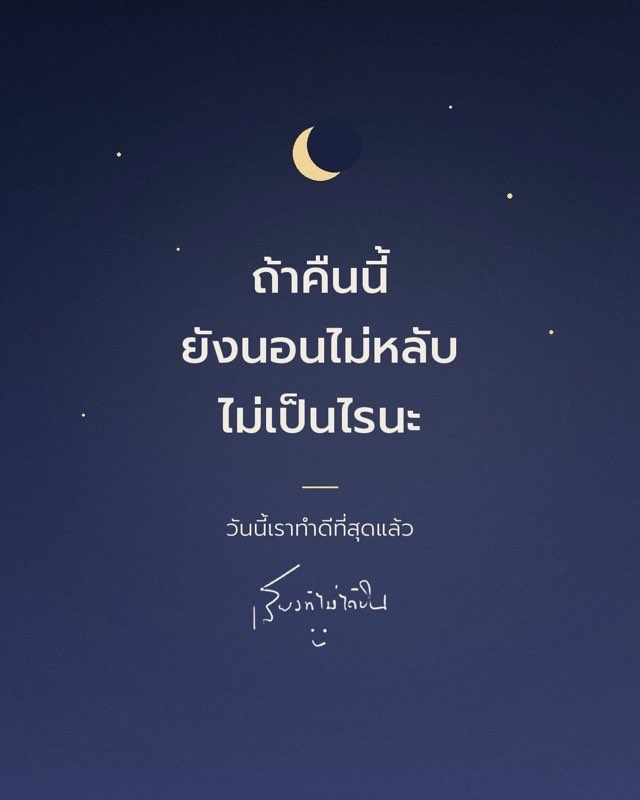 ถ้าคืนนี้ยังนอนไม่หลับ