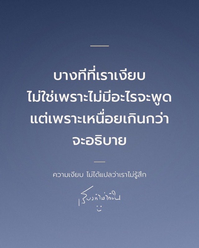 บางทีที่เราเงียบ