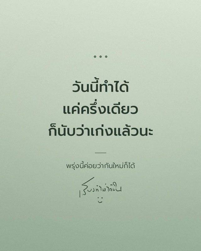 วันนี้ทำได้แค่ครึ่งเดียว