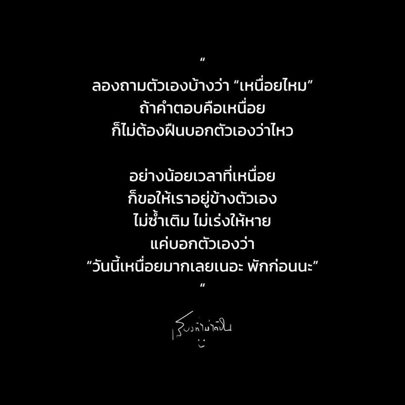 ลองถามตัวเองบ้างว่า “เหนื่อยไหม”