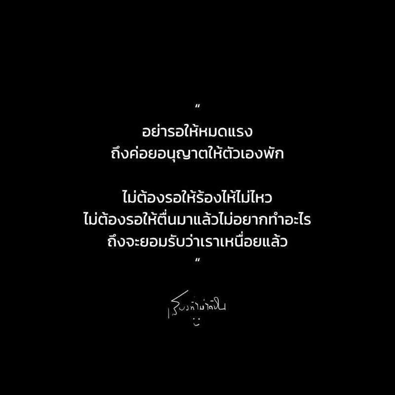 อย่ารอให้หมดแรง