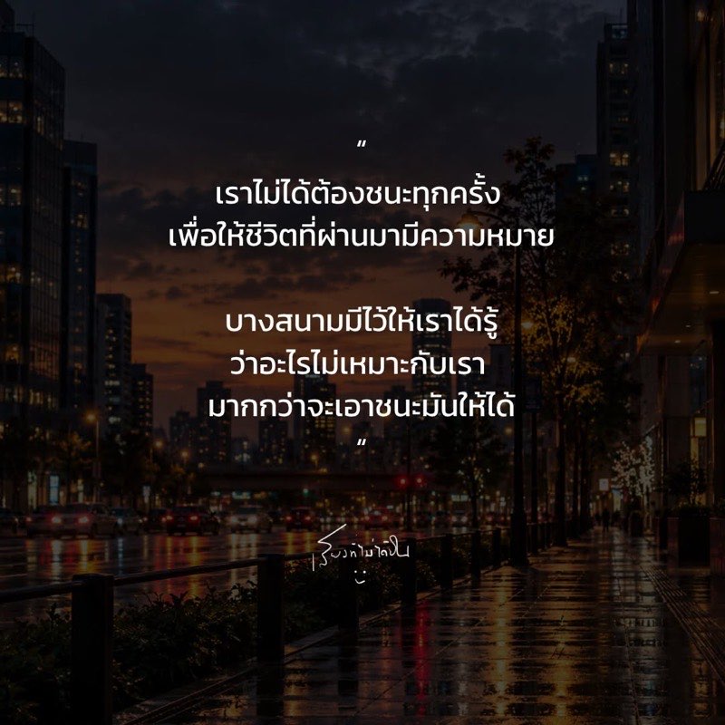 เราไม่ได้ต้องชนะทุกครั้ง