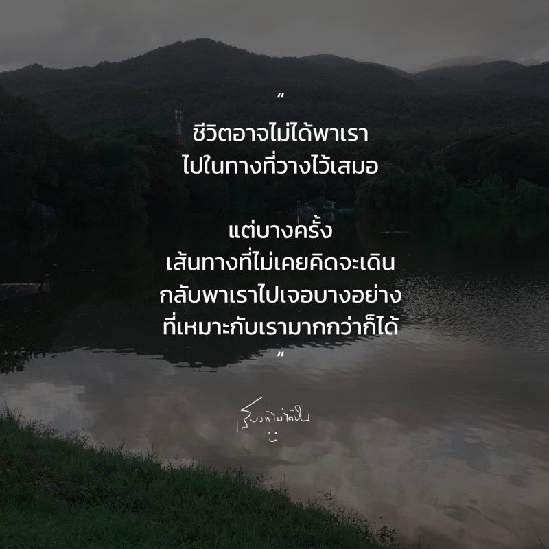 ชีวิตไม่ได้เป็นอย่างใจเสมอไป