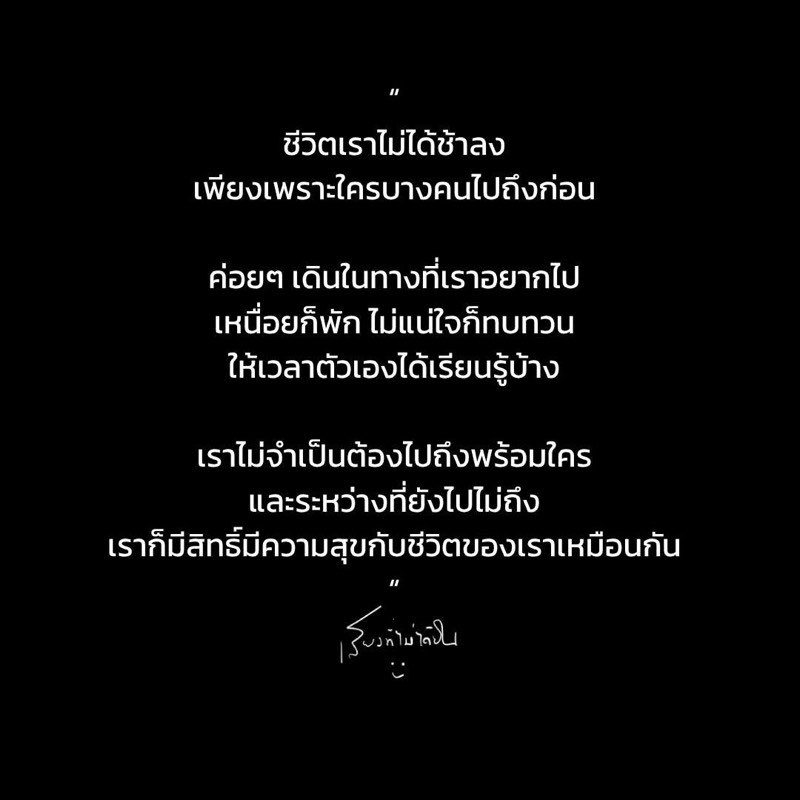 ชีวิตเราไม่ได้ช้าลง
