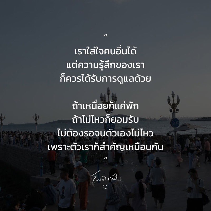 เราใส่ใจคนอื่นได้
