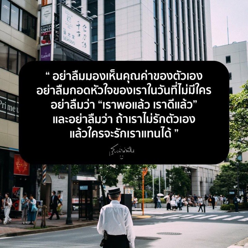 อย่าลืมมองเห็นคุณค่าของตัวเอง