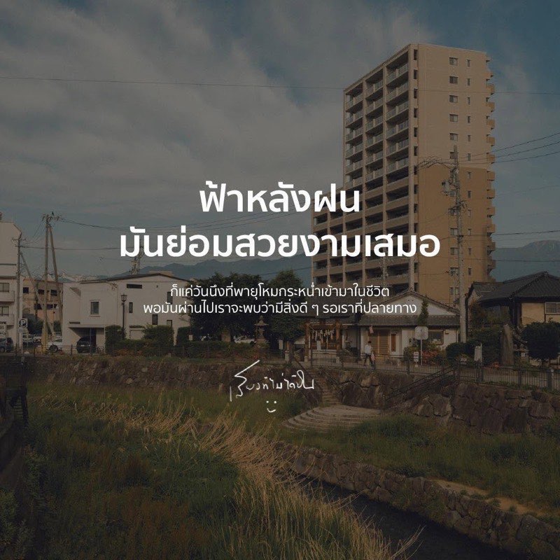 เราเชื่อว่าฟ้าหลังฝน
