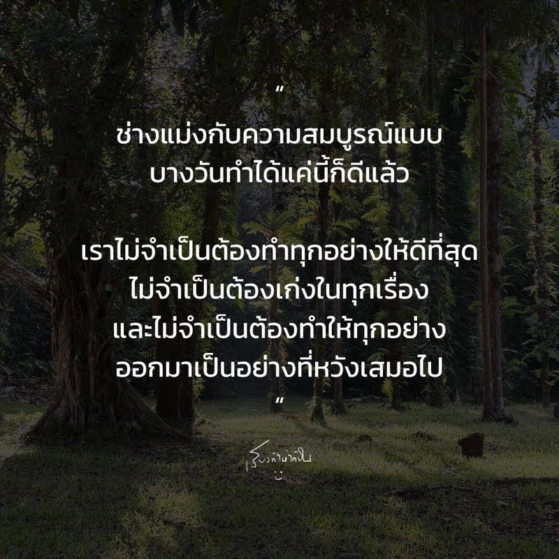 ช่างแม่งกับความสมบูรณ์แบบ