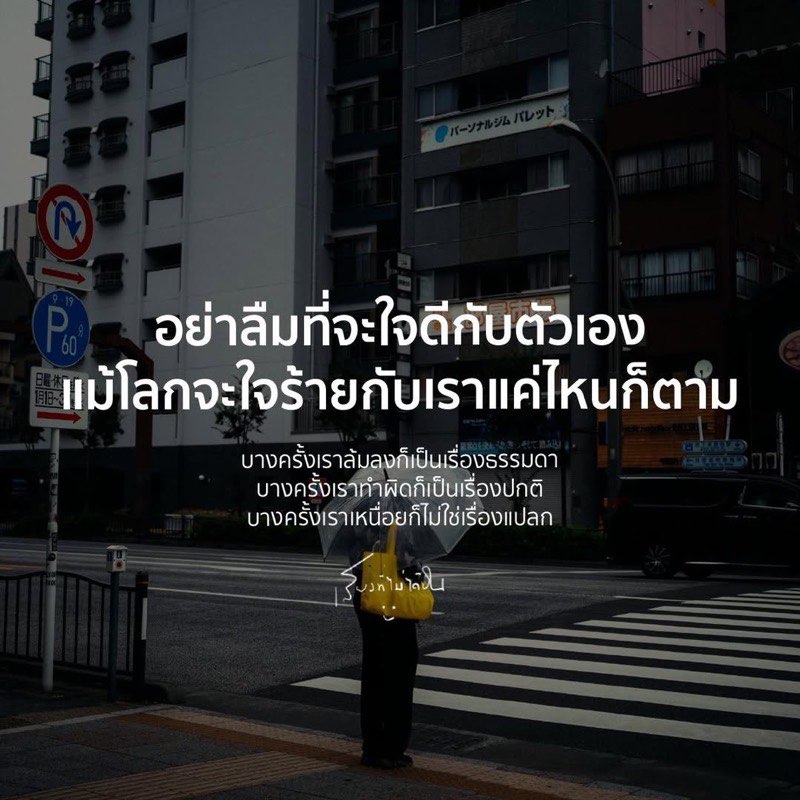 เราเองก็เป็นแค่มนุษย์คนหนึ่ง