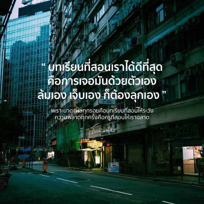 บทเรียนที่สอนเราได้ดีที่สุด