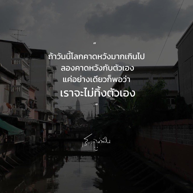 ถ้าวันนี้โลกคาดหวังมากเกินไป