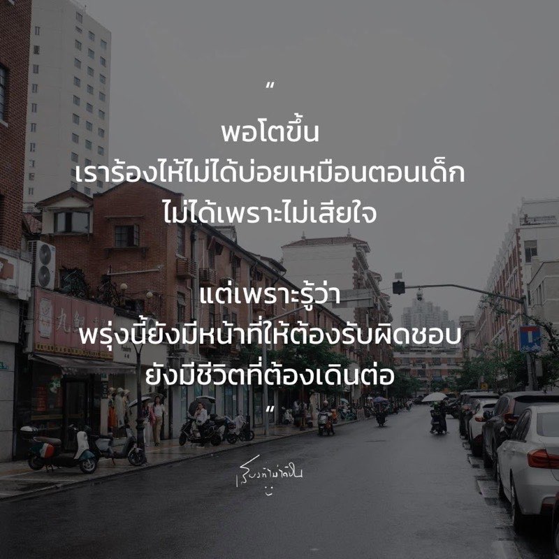 พอโตขึ้นเราจะเริ่มเข้าใจว่า
