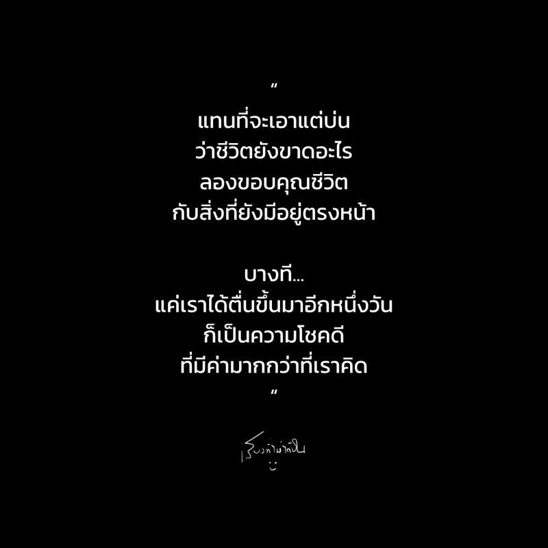 จงขอบคุณชีวิต