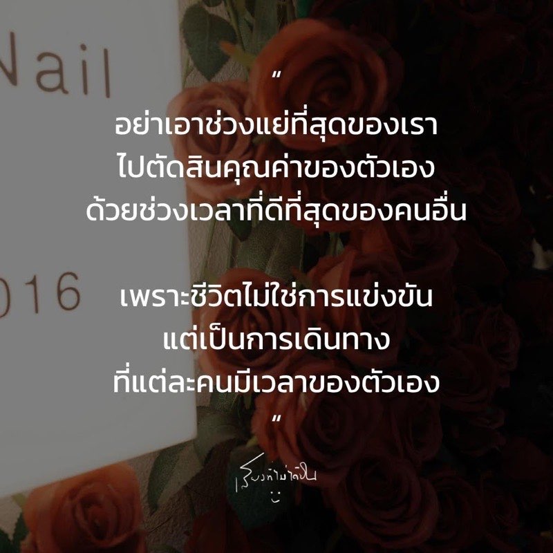 อย่าเอาช่วงแย่ที่สุดของเรา