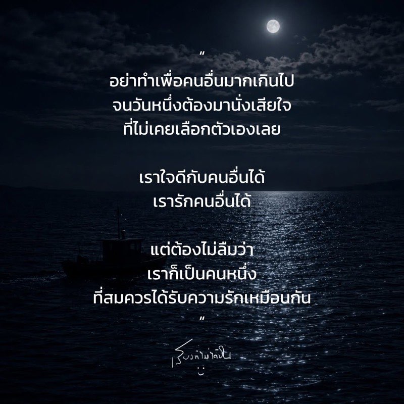 อย่าทำเพื่อคนอื่นมากเกินไป