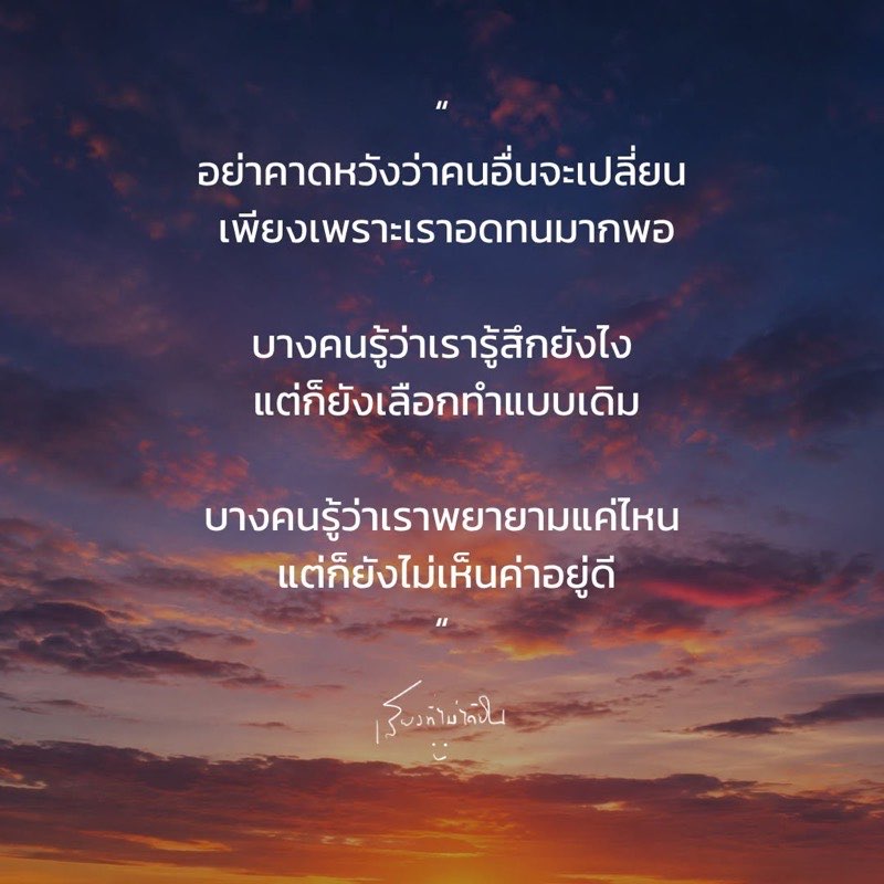 อย่าคาดหวังว่าคนอื่นจะเปลี่ยน