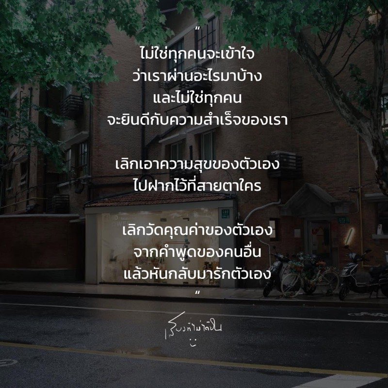 ต่อให้ใครไม่เห็น