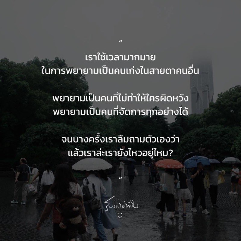 เราใช้เวลามากมาย