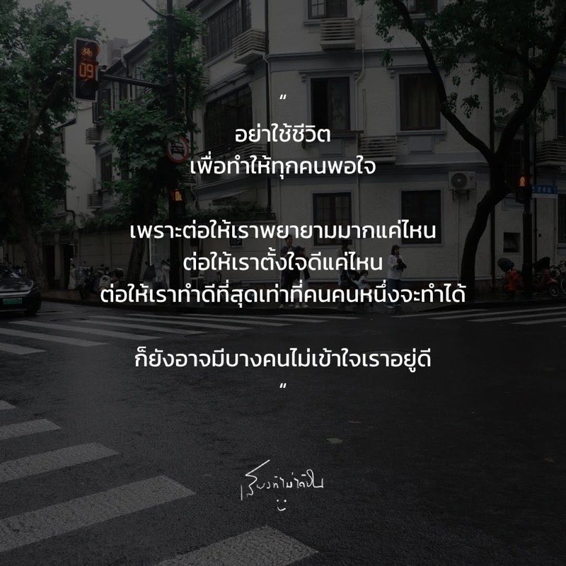 อย่าใช้ชีวิต