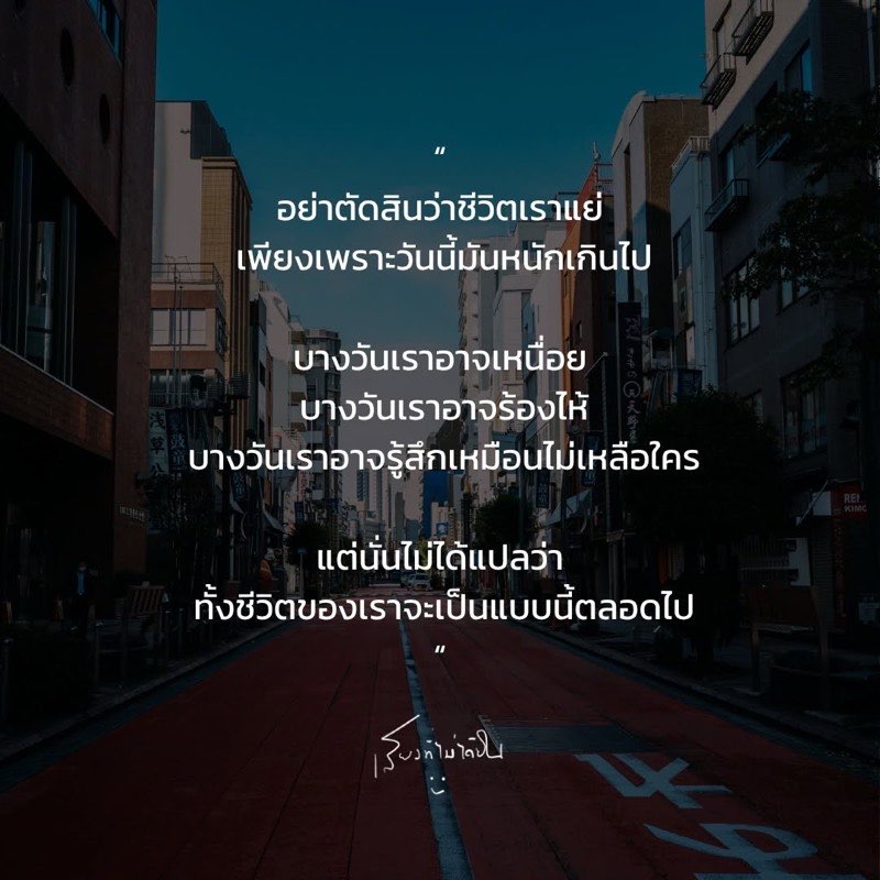 อย่าตัดสินว่าชีวิตเราแย่