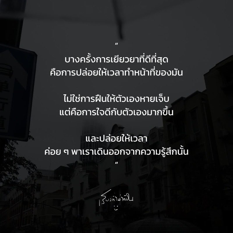 บางครั้งการเยียวยาที่ดีที่สุด
