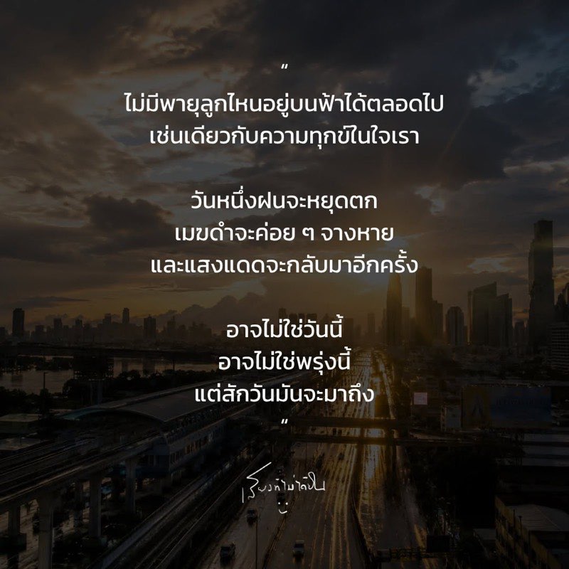 ไม่มีพายุลูกไหนอยู่บนฟ้าได้ตลอดไป