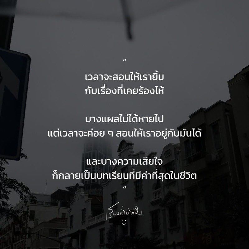 เวลาจะสอนให้เรายิ้ม