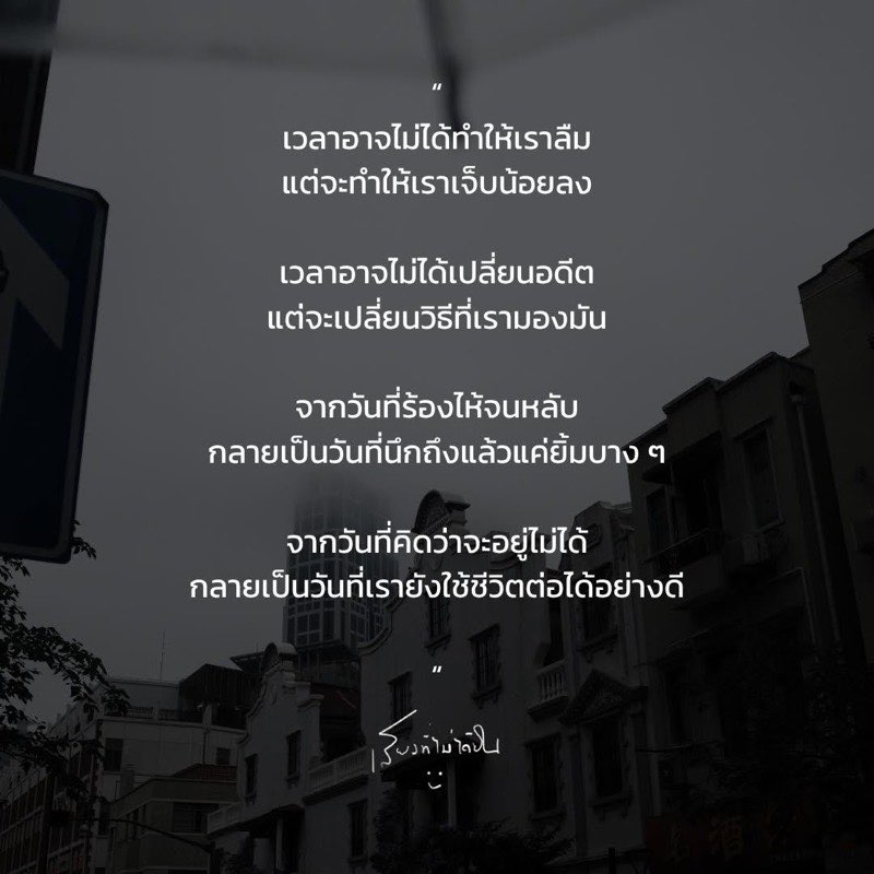 บางอย่างต้องปล่อยให้เวลา