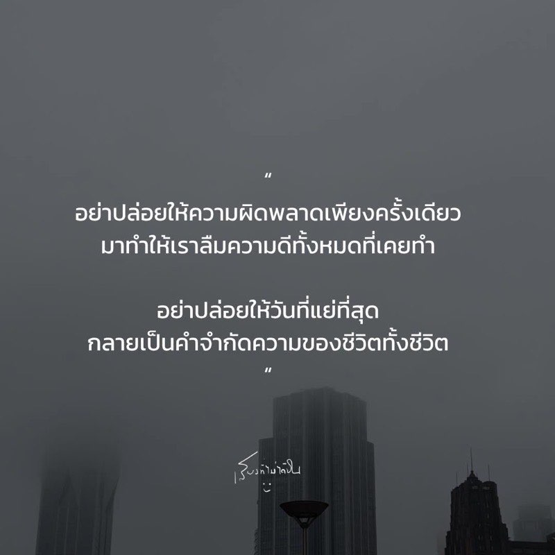 อย่าตัดสินตัวเอง
