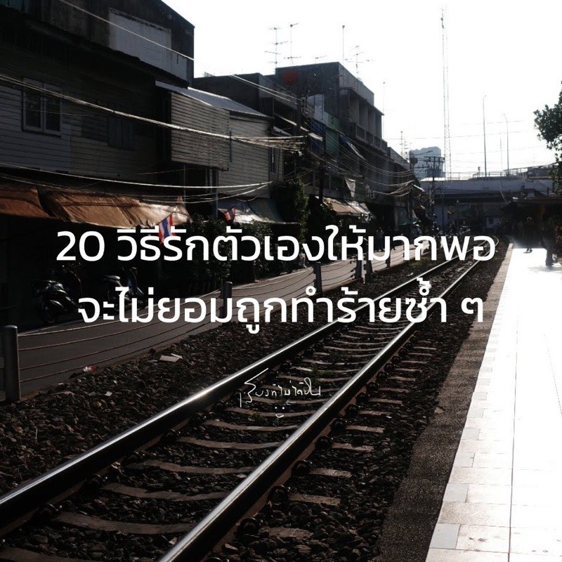 1. อย่าพยายามเปลี่ยนคนที่ไม่อยากเปลี่ยน