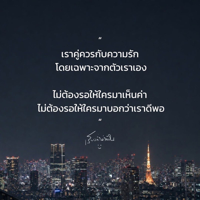 เราคู่ควรกับความรัก