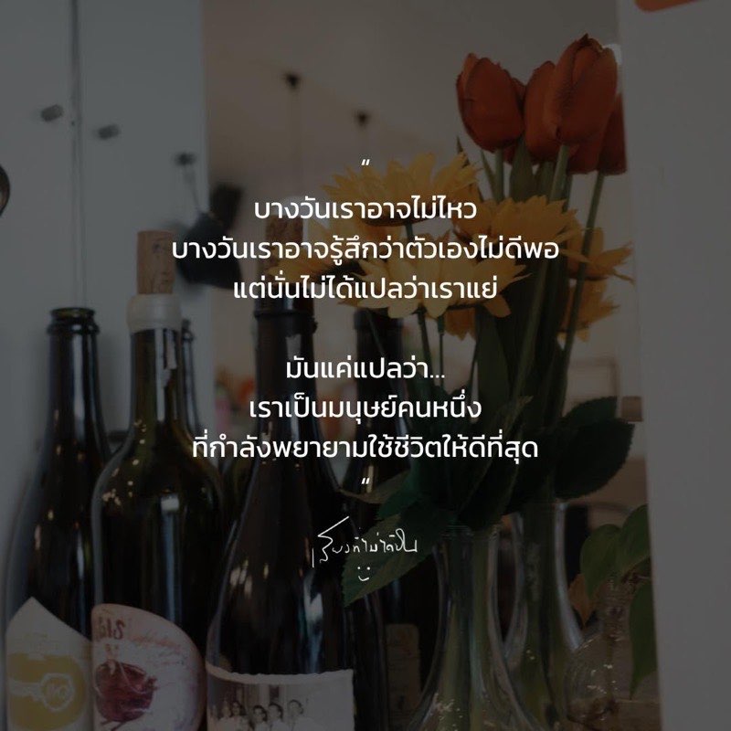 เราไม่ต้องเข้มแข็งตลอดเวลา