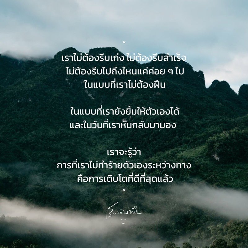 เราไม่จำเป็นต้องรีบเติบโต