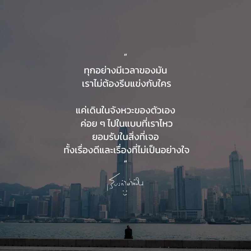 ทุกอย่างมีเวลาของมัน