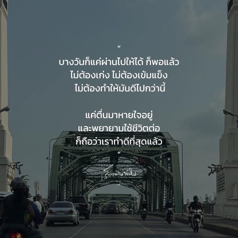 บางวันก็แค่ผ่านไปให้ได้ ก็พอแล้ว
