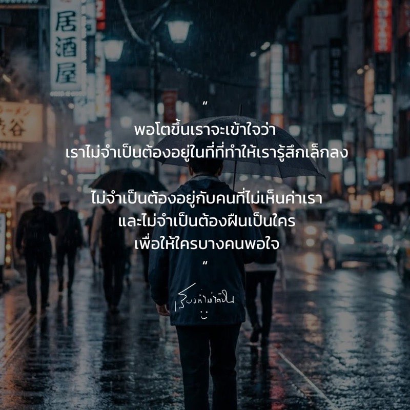 พอโตขึ้น