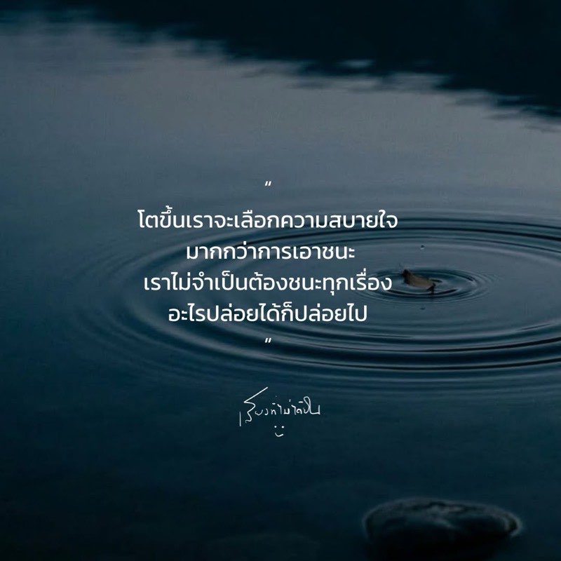 โตขึ้นเราจะเลือกความสบายใจ