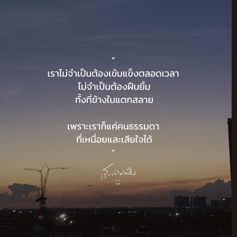 เราไม่จำเป็นต้องเข้มแข็งตลอดเวลา