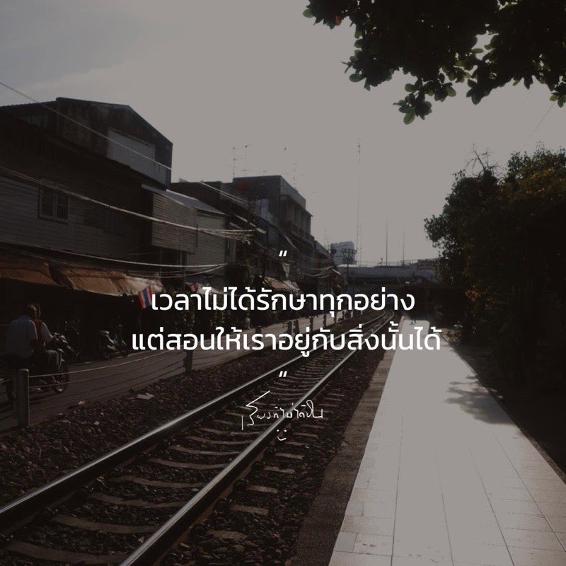 เวลาไม่ได้รักษาทุกอย่าง