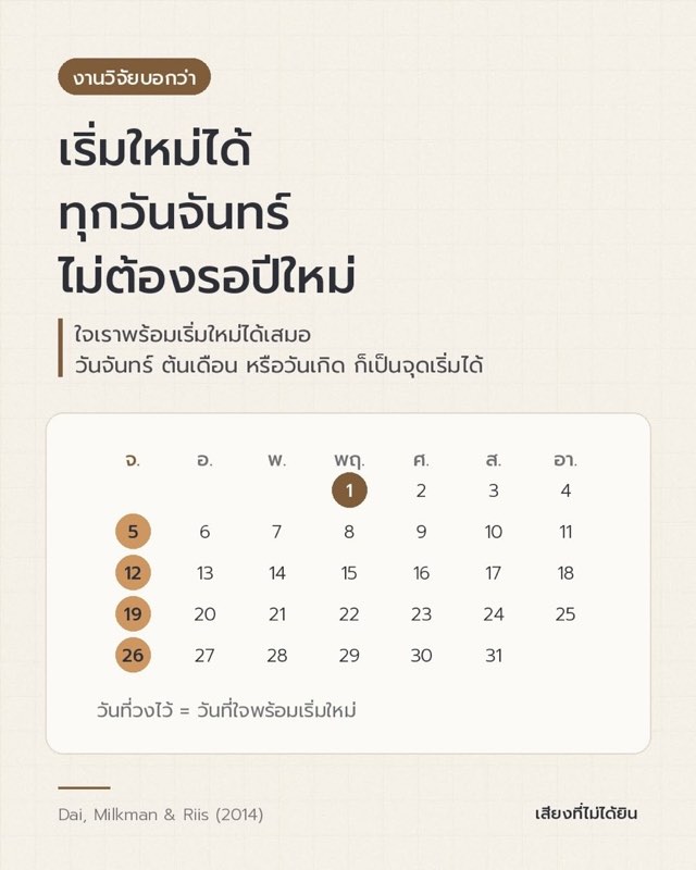 เริ่มใหม่ได้ทุกวันจันทร์