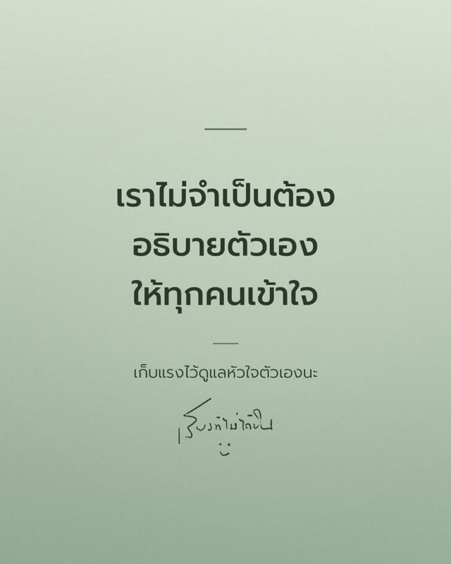 เราไม่จำเป็นต้องอธิบายตัวเอง
