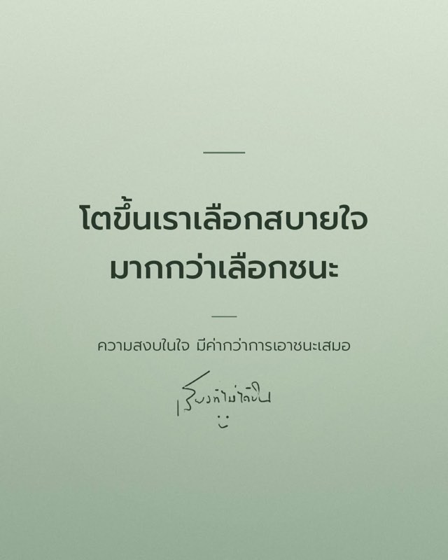 โตขึ้นเราเลือกสบายใจ