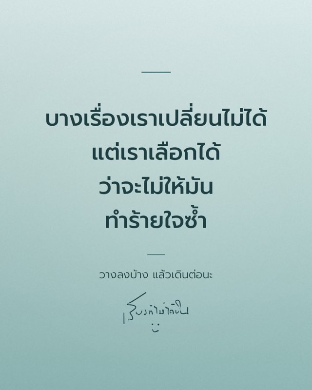 บางเรื่องเราเปลี่ยนไม่ได้