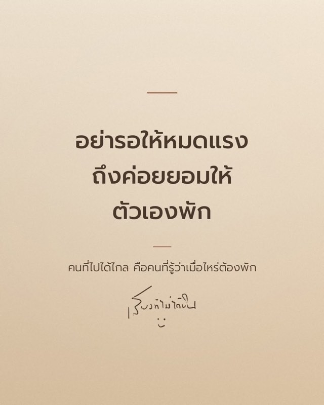 อย่ารอให้หมดแรง