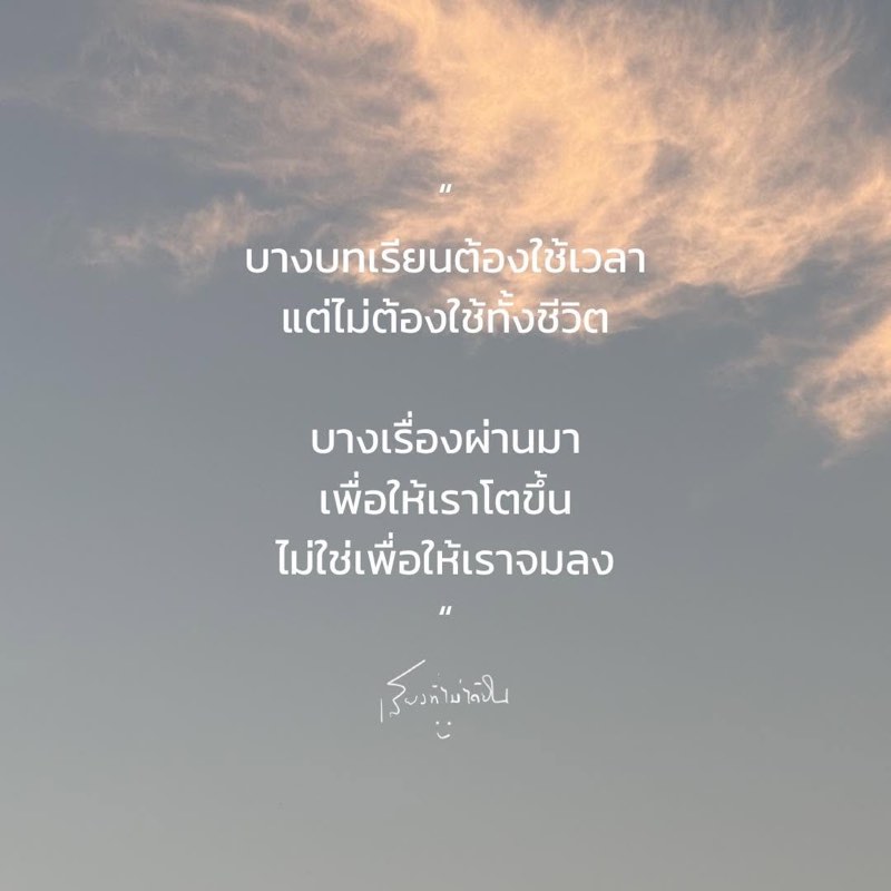 บางบทเรียนต้องใช้เวลา