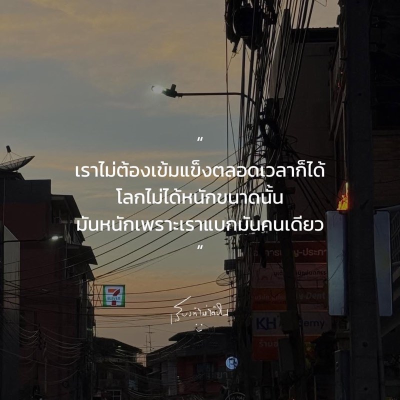 เราไม่ต้องเข้มแข็งตลอดเวลาก็ได้