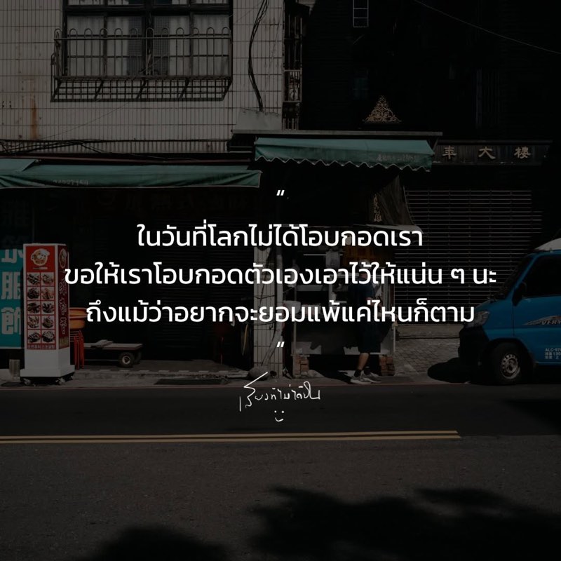 ในวันที่โลกไม่ได้โอบกอดเรา